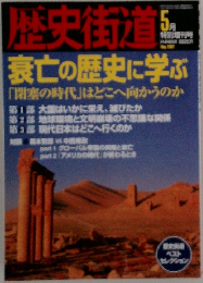 歴史街道　２００２年５月号　