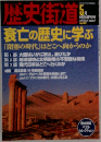 歴史街道　２００２年５月号　