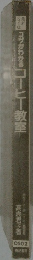 コツがわかるコーヒー教室