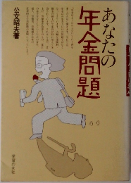 あなたの年金問題