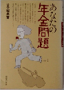あなたの年金問題