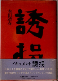 ドキュメント 誘拐
