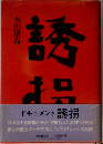 ドキュメント 誘拐