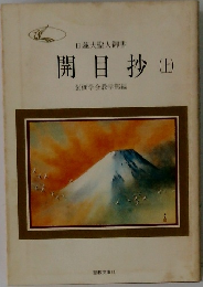 開目抄　(上)