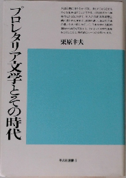 プロレタリア文学とその時代