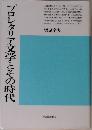 プロレタリア文学とその時代