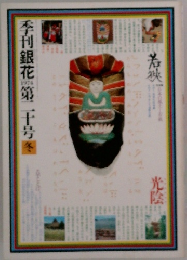 季刊銀花　1974年冬の号　20号