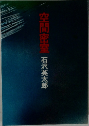 空間密室