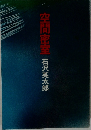 空間密室
