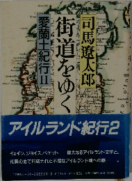 街道をゆく　愛蘭土紀行2