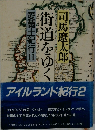 街道をゆく　愛蘭土紀行2
