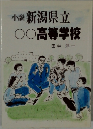 小説 新潟県立　高等学校