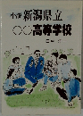 小説 新潟県立　高等学校