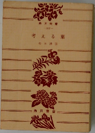考える葉