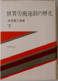 世界労働運動の歴史　下