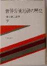 世界労働運動の歴史　下