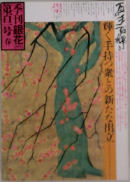 季刊銀花 第101号 1995年春
