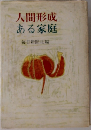人間形成  ある家庭
