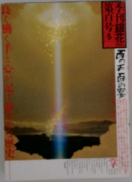 季刊銀花　1994年号　百の手百の宴