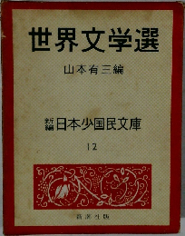 世界文学選　日本少国民文庫 12