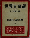 世界文学選　日本少国民文庫 12