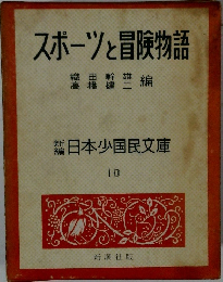 スポーツと冒険物語　