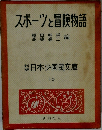 スポーツと冒険物語　