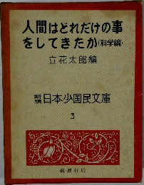 人間はどれだけの事をしてきたか(科学編)