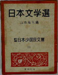 日本文学選