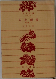 人生劇場  青春篇 下