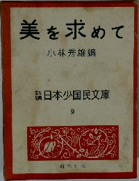 美を求めて　日本少国民文庫  9