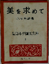 美を求めて　日本少国民文庫  9