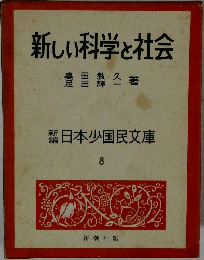 日本少国民文庫 8　新しい科学と社会