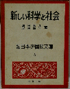 日本少国民文庫 8　新しい科学と社会