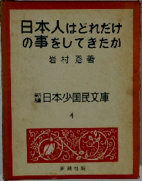 日本人はどれだけ  の事をしてきたか
