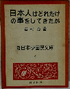 日本人はどれだけ  の事をしてきたか