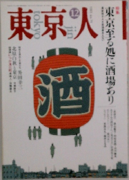 東京人　1993年12月号