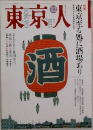 東京人　1993年12月号