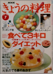 きょうの料理　7