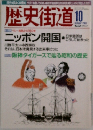 歴史街道　2003年10月