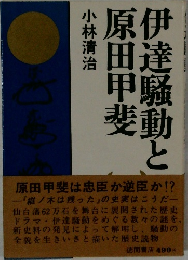 伊達騒動と原田甲斐
