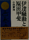 伊達騒動と原田甲斐
