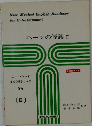 ハーンの怪談　2