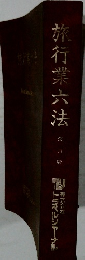 旅行業六法