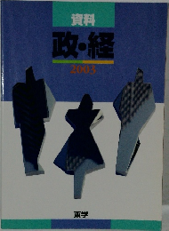 資料 政・経 2003