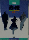 資料 政・経 2003