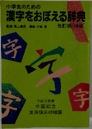 漢字をおぼえる辞典