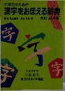 漢字をおぼえる辞典