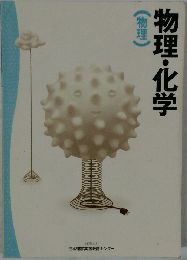 物理・化学