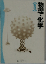 物理・化学